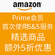 海淘券码：Amazon 美国亚马逊 Prime 会员 首次使用S&S服务 千余件精选商品