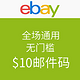 海淘券码：ebay 全场通用