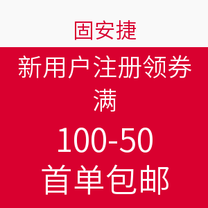 优惠券：Grainger 固安捷  新用户满100减50