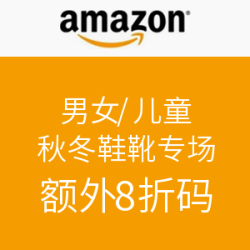 海淘券码：美国亚马逊   男女/儿童秋冬鞋靴专场