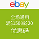 海淘券码：ebay 全场通用