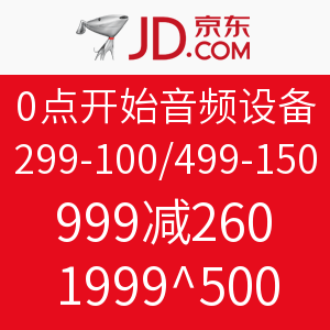 优惠券预告,0点可领:京东 音频设备券