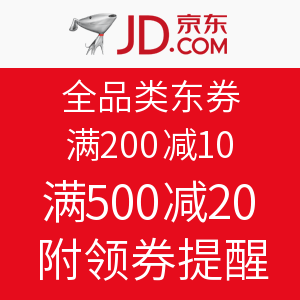 新券已上：京东 全品类东券 满200减10/500减20（什么值得买100积分领取）附优惠券领取提醒