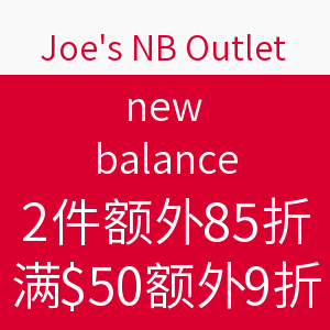 海淘券码：Joe's NB Outlet new balance 新百伦 大部分商品