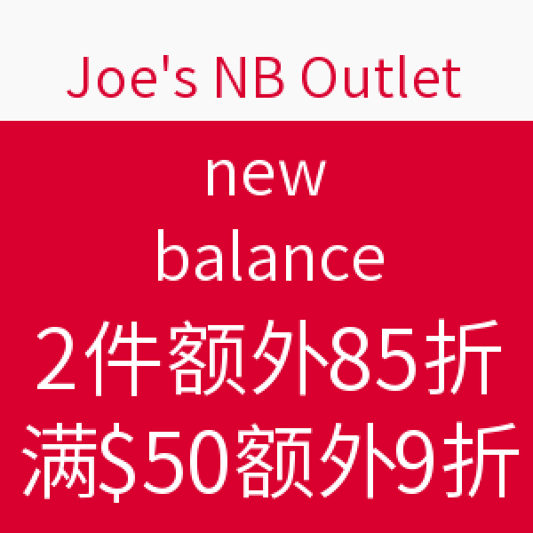 海淘券码:Joe's NB Outlet new balance 新百伦 大部分商品