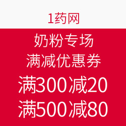 优惠券码：壹药网 全场奶粉满减优惠券