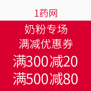 优惠券码：壹药网 全场奶粉满减优惠券