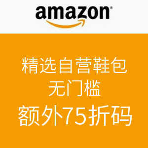 海淘神码：美国亚马逊 自营鞋包