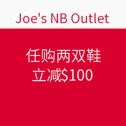 八哥券码：Joe's NB Outlet 官网 任购两双鞋