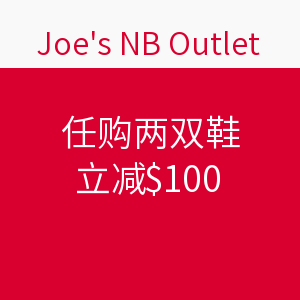 八哥券码：Joe's NB Outlet 官网 任购两双鞋