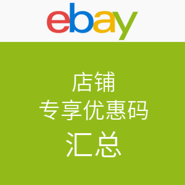 海淘券码:ebay 店铺 专享优惠码
