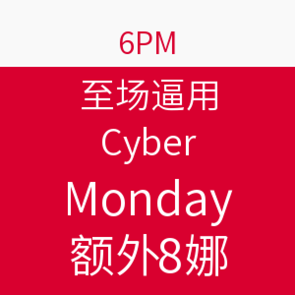 海淘券码:6PM 全场通用 Cyber Monday