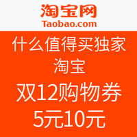 优惠券码：双12 什么值得买独家 淘宝购物券