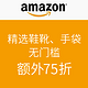 海淘券码：美国亚马逊 精选鞋靴、手袋