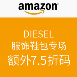 海淘券码：美国亚马逊 DIESEL 服饰鞋包专场