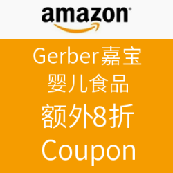 海淘券码：美国亚马逊 Gerber 嘉宝 婴儿食品