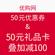 优惠券：优购网 50元优惠券&50元礼品卡