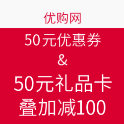 优惠券：优购网 50元优惠券&50元礼品卡
