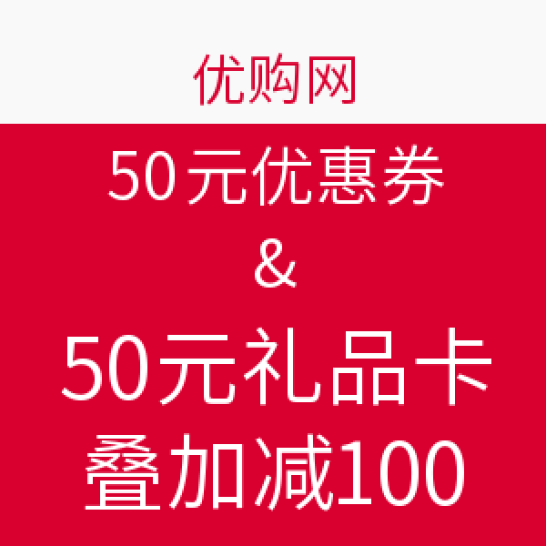 优惠券：优购网 50元优惠券&50元礼品卡