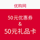 优惠券：优购网 50元优惠券&50元礼品卡