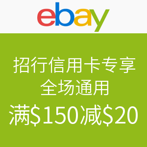 海淘券码：ebay 招行信用卡专享 全场通用