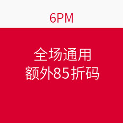 海淘券码：6PM 全场通用