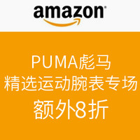 海淘券码：PUMA 彪马 精选运动腕表 促销专场