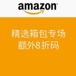 海淘券码：美国亚马逊  精选箱包专场