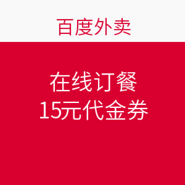 优惠券码:百度外卖