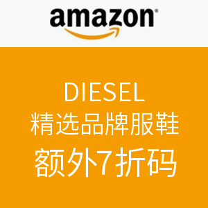 海淘券码：美国亚马逊  DIESEL 迪赛 精选品牌服鞋