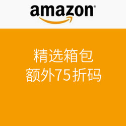 海淘券码：美国亚马逊  精选箱包