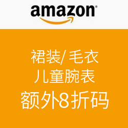 海淘券码：美国亚马逊 裙装/女式毛衣/儿童腕表