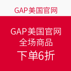 海淘券码：GAP美国官网 全场商品