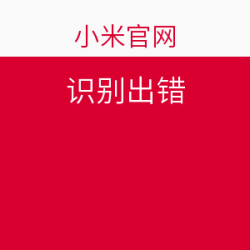 小米 4.8 米粉节攻略