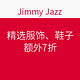 海淘券码：Jimmy Jazz 精选服饰、鞋子专场