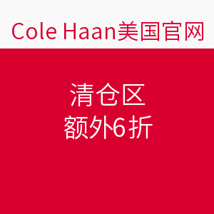 海淘券码：Cole Haan美国官网 清仓区
