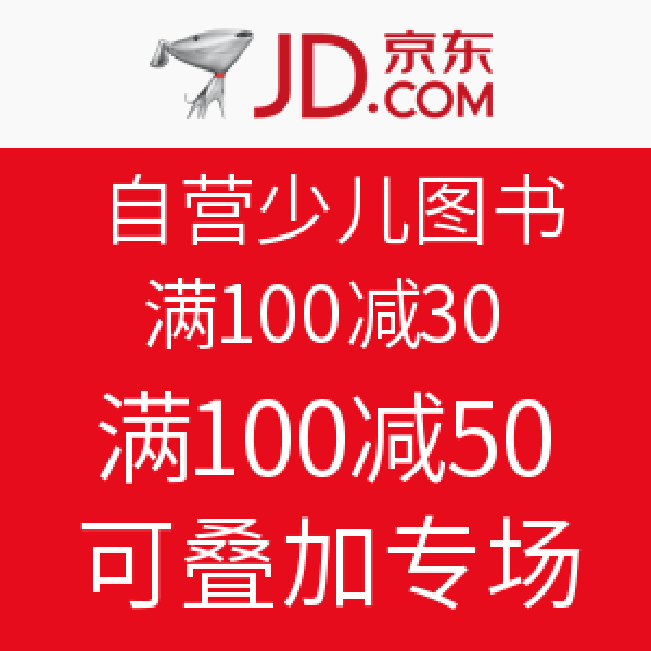 优惠券：京东 自营少儿图书