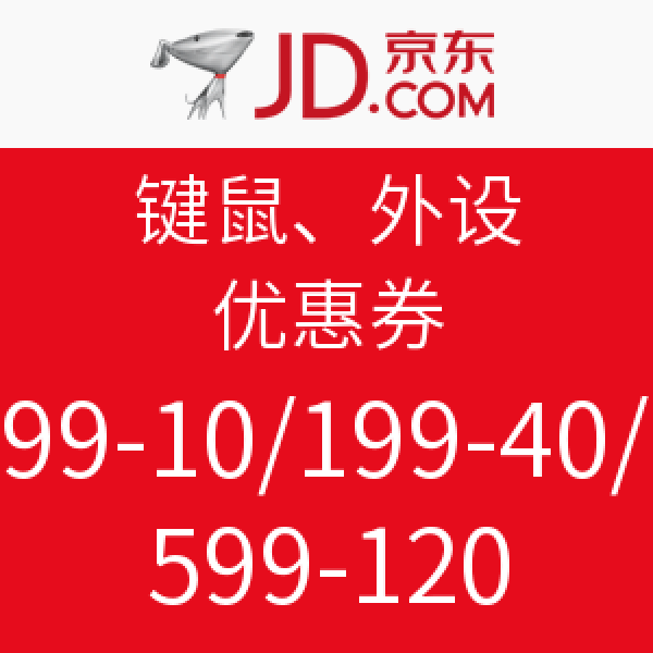 优惠券码:京东 键盘鼠标\/游戏设备 优惠券