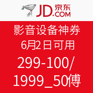 明天可用:京东 影音设备神券