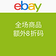  海淘券码：ebay 全场商品　