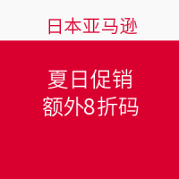 海淘券码：日本亚马逊 夏日促销