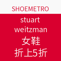 海淘券码：SHOEMETRO网站 STUART WEITZMAN女鞋