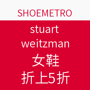 海淘券码：SHOEMETRO网站 STUART WEITZMAN女鞋