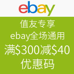海淘券码：值友专享 ebay 全场通用