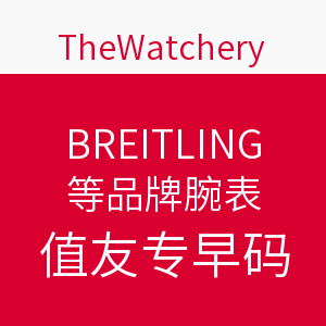 海淘券码：TheWatchery/World of Watches 腕表网站 BREITLING/MAURICE LACROIX等品牌腕表