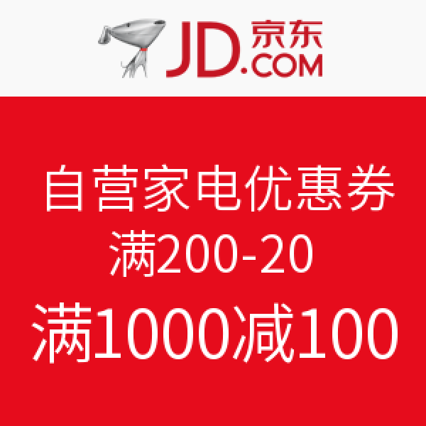 优惠券:京东 自营家电