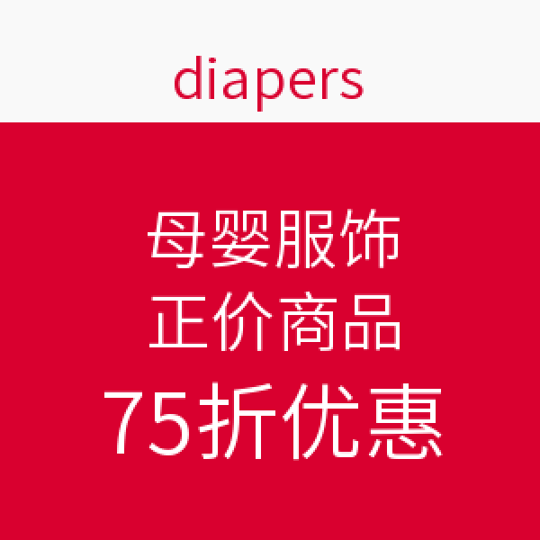 海淘券码:diapers 七月特惠 母婴服饰 正价商品