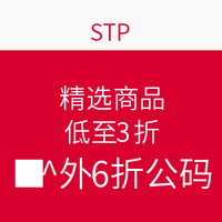 海淘券码：STP 精选商品