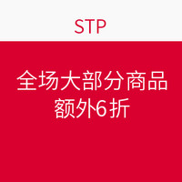 独家优惠：STP网站 全场大部分商品