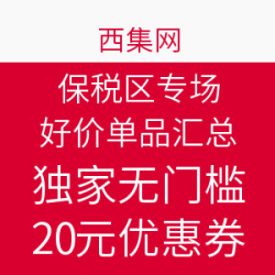 值友专享：西集网 保税区专场 好价单品汇总